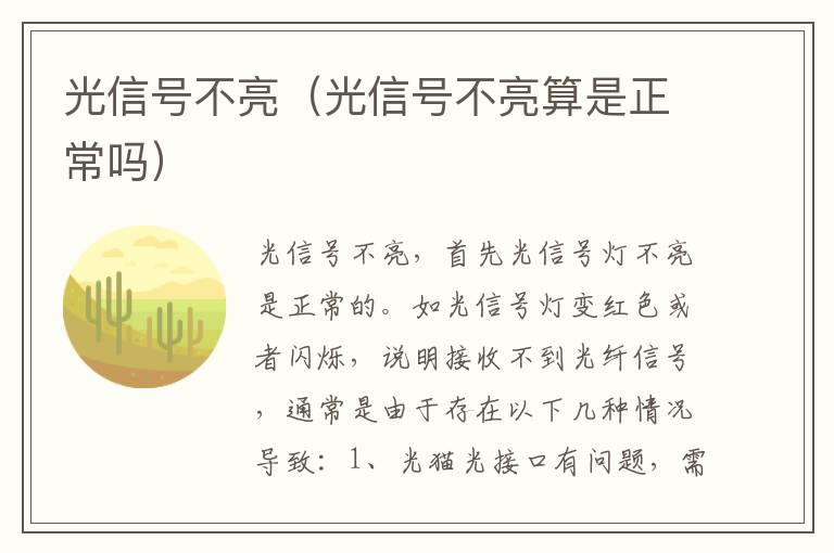 光信号不亮（光信号不亮算是正常吗）