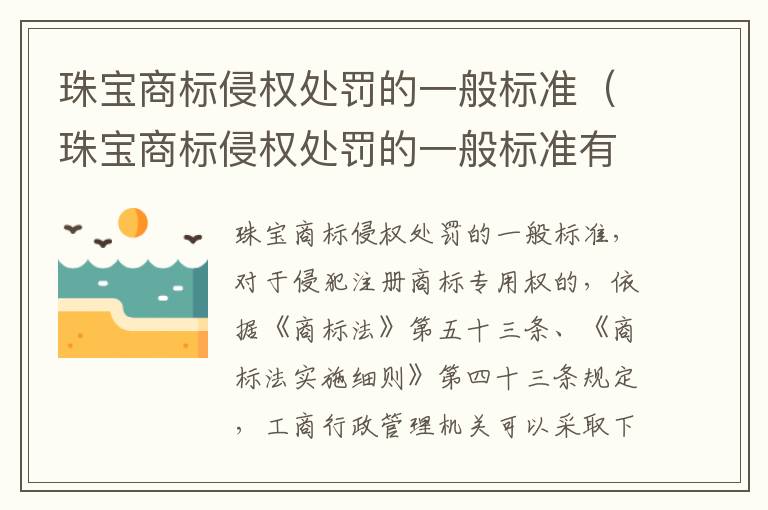 珠宝商标侵权处罚的一般标准（珠宝商标侵权处罚的一般标准有哪些）