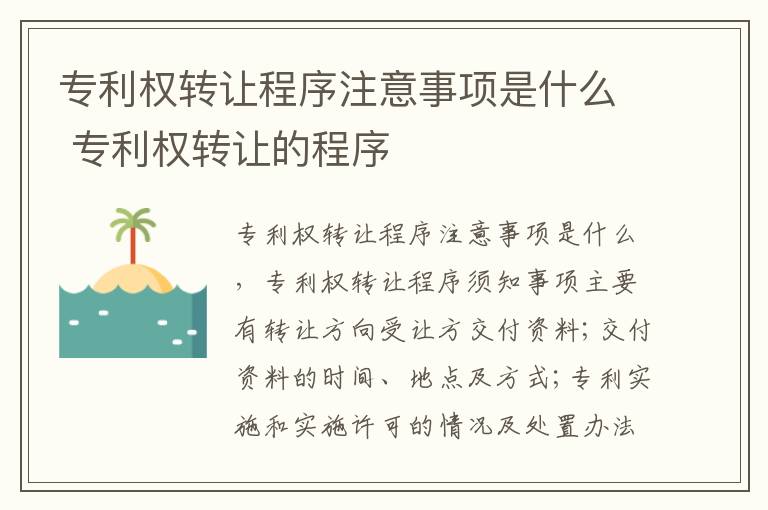 专利权转让程序注意事项是什么 专利权转让的程序