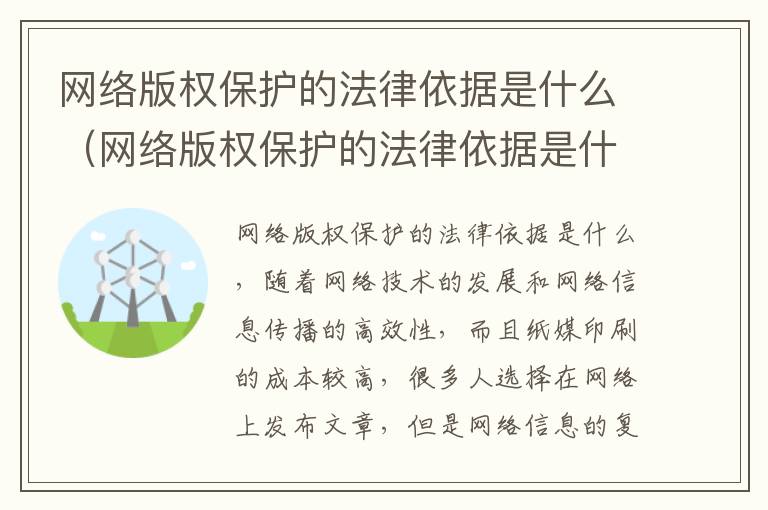 网络版权保护的法律依据是什么（网络版权保护的法律依据是什么意思）