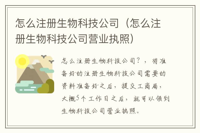 怎么注册生物科技公司（怎么注册生物科技公司营业执照）