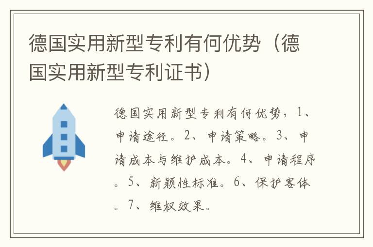 德国实用新型专利有何优势（德国实用新型专利证书）