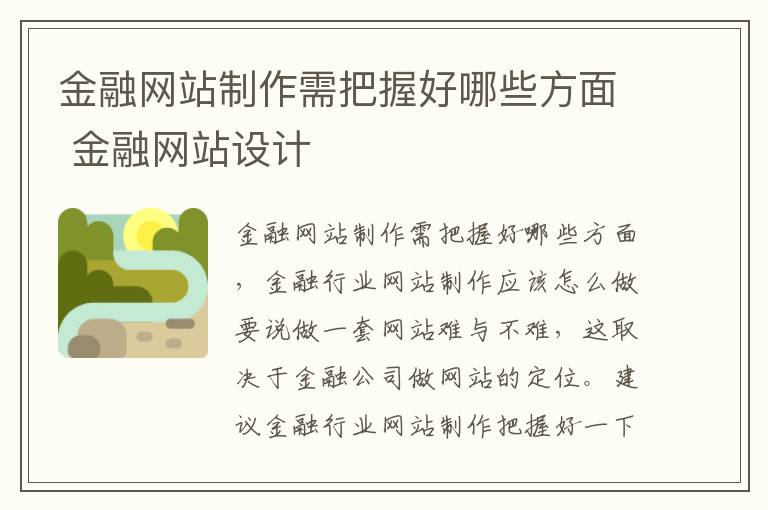 金融网站制作需把握好哪些方面 金融网站设计