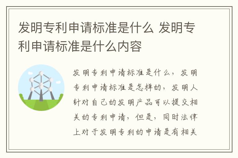 发明专利申请标准是什么 发明专利申请标准是什么内容