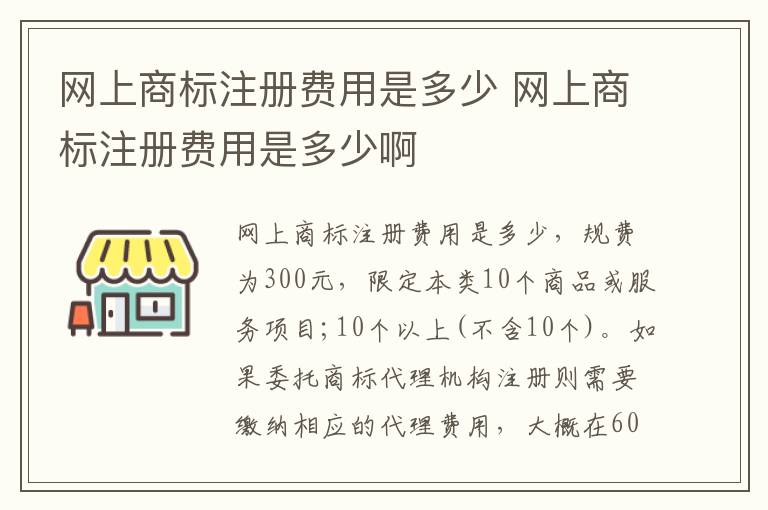 网上商标注册费用是多少 网上商标注册费用是多少啊