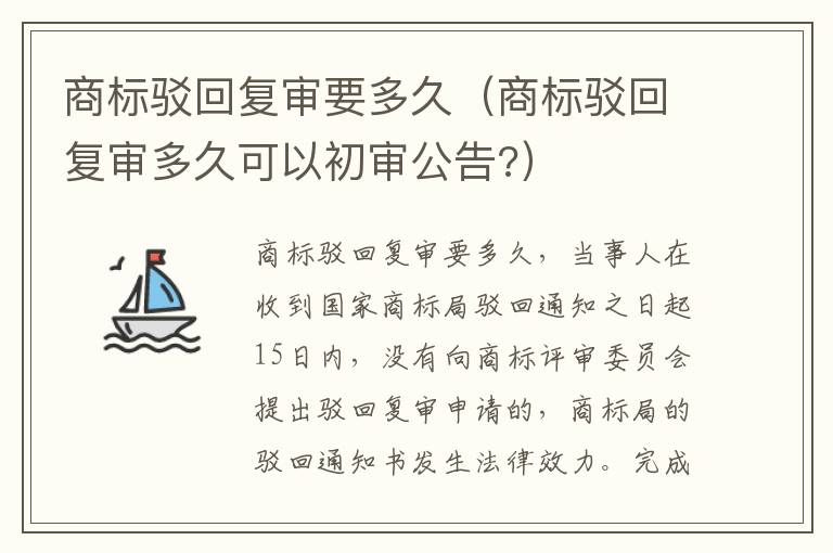 商标驳回复审要多久（商标驳回复审多久可以初审公告?）