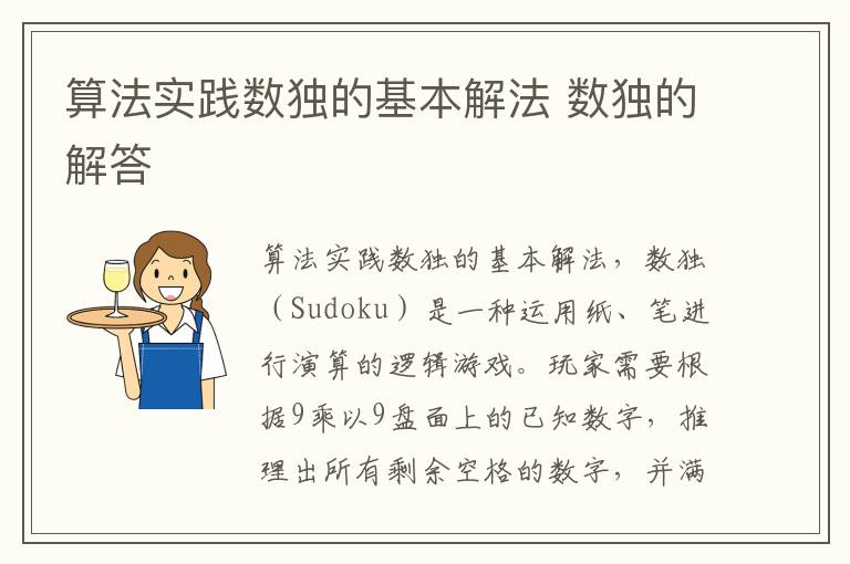 算法实践数独的基本解法 数独的解答