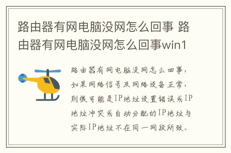 路由器有网电脑没网怎么回事 路由器有网电脑没网怎么回事win10