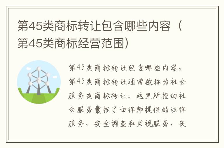 第45类商标转让包含哪些内容（第45类商标经营范围）