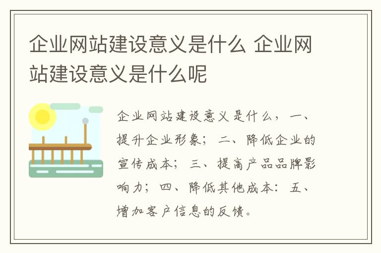 企业网站建设意义是什么 企业网站建设意义是什么呢