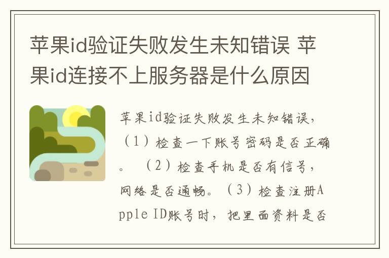 苹果id验证失败发生未知错误 苹果id连接不上服务器是什么原因