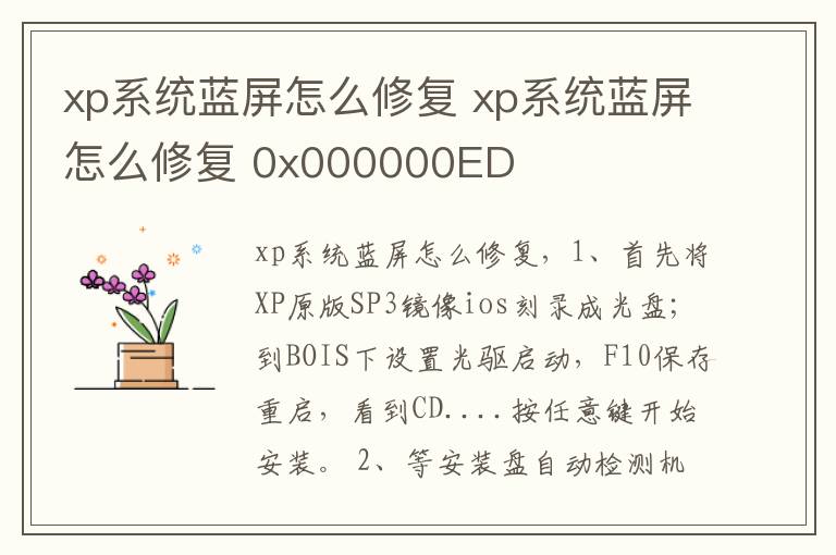 xp系统蓝屏怎么修复 xp系统蓝屏怎么修复 0x000000ED