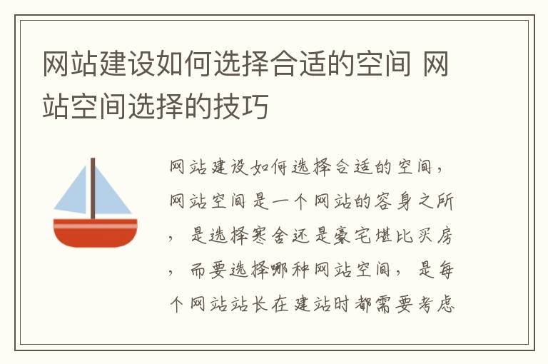 网站建设如何选择合适的空间 网站空间选择的技巧