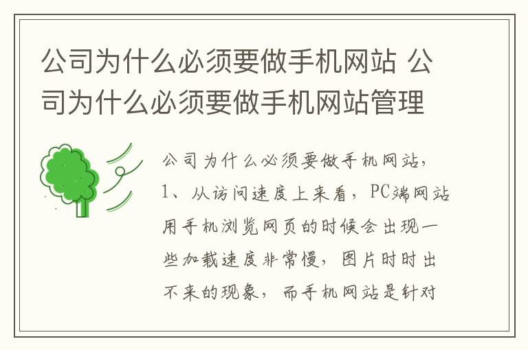 公司为什么必须要做手机网站 公司为什么必须要做手机网站管理