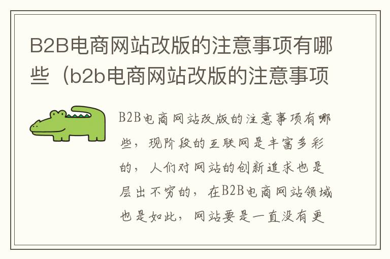 B2B电商网站改版的注意事项有哪些（b2b电商网站改版的注意事项有哪些内容）