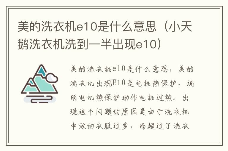 美的洗衣机e10是什么意思（小天鹅洗衣机洗到一半出现e10）