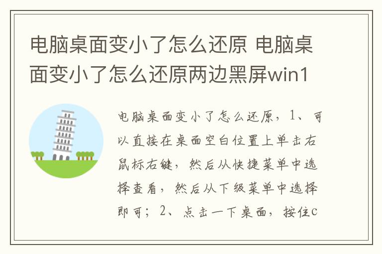 电脑桌面变小了怎么还原 电脑桌面变小了怎么还原两边黑屏win10