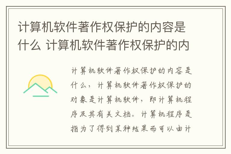 计算机软件著作权保护的内容是什么 计算机软件著作权保护的内容是什么意思