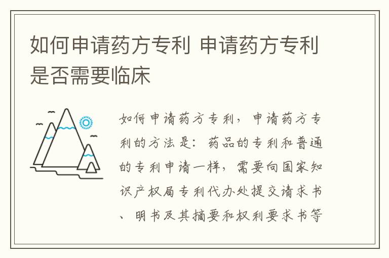 如何申请药方专利 申请药方专利是否需要临床