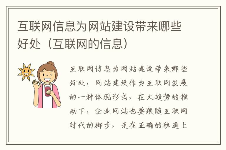 互联网信息为网站建设带来哪些好处（互联网的信息）