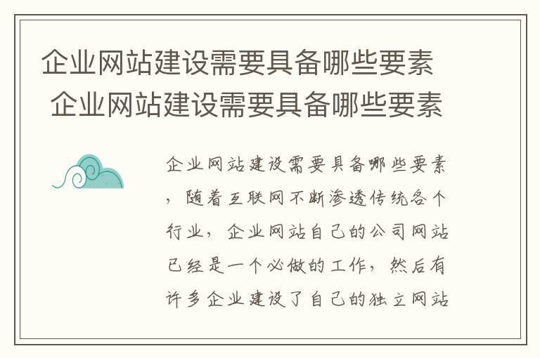 企业网站建设需要具备哪些要素 企业网站建设需要具备哪些要素和条件