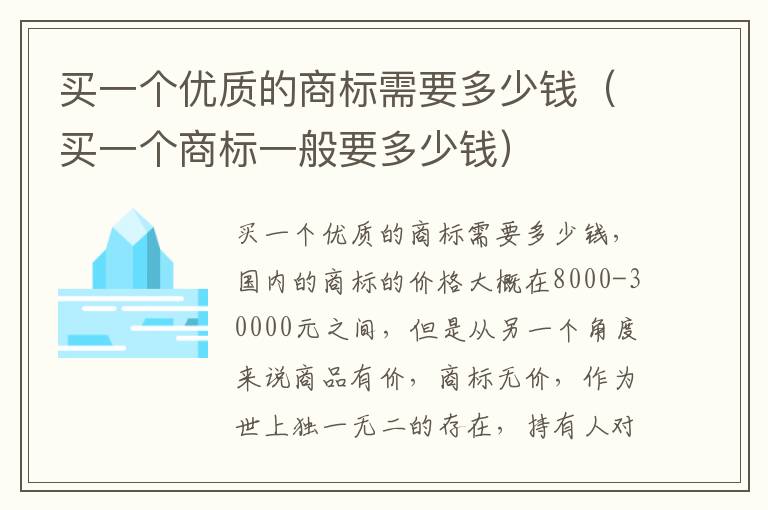 买一个优质的商标需要多少钱（买一个商标一般要多少钱）