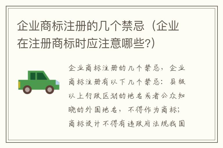 企业商标注册的几个禁忌（企业在注册商标时应注意哪些?）