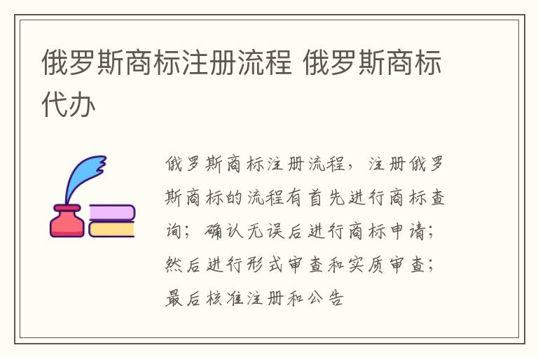 俄罗斯商标注册流程 俄罗斯商标代办