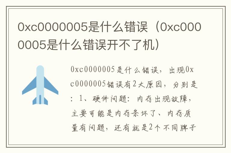 0xc0000005是什么错误（0xc0000005是什么错误开不了机）