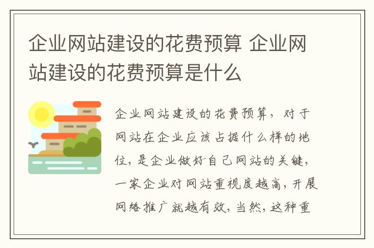 企业网站建设的花费预算 企业网站建设的花费预算是什么