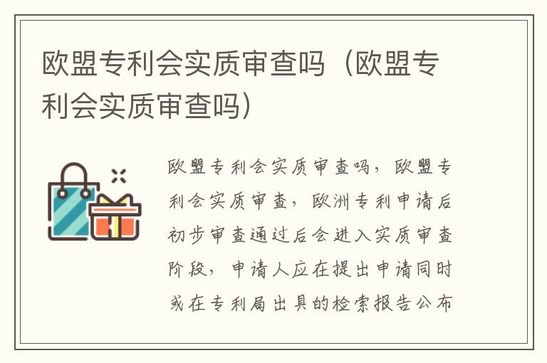 欧盟专利会实质审查吗（欧盟专利会实质审查吗）