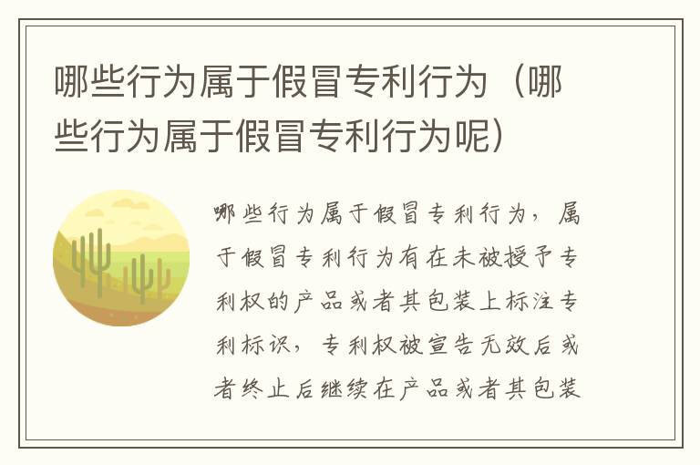 哪些行为属于假冒专利行为（哪些行为属于假冒专利行为呢）