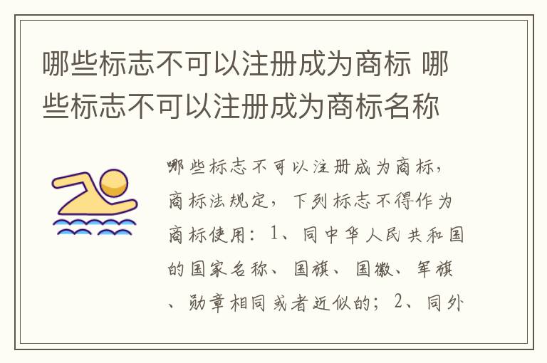 哪些标志不可以注册成为商标 哪些标志不可以注册成为商标名称