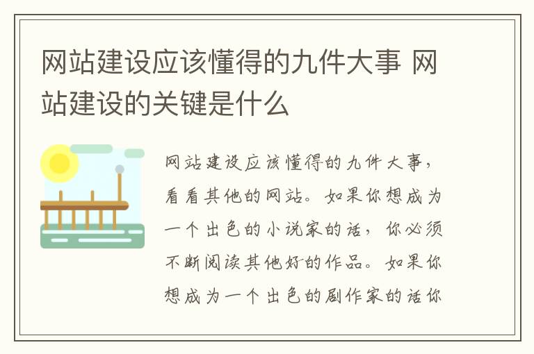 网站建设应该懂得的九件大事 网站建设的关键是什么