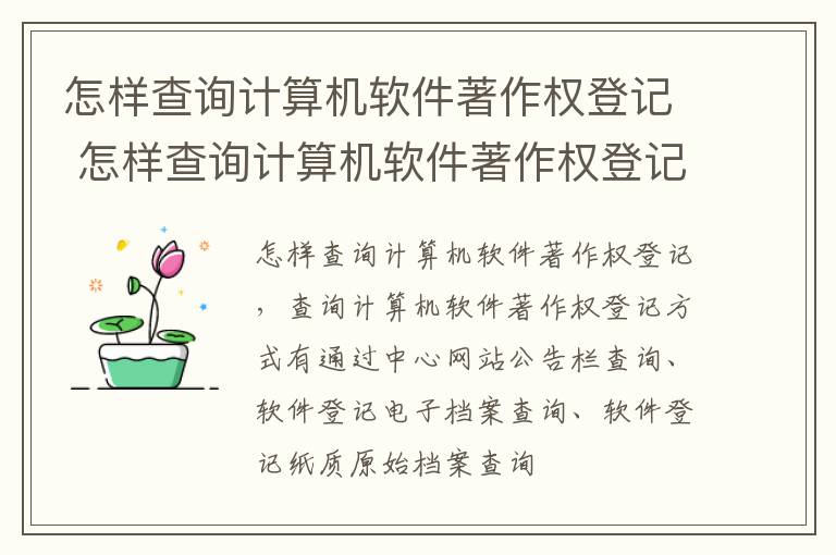 怎样查询计算机软件著作权登记 怎样查询计算机软件著作权登记信息