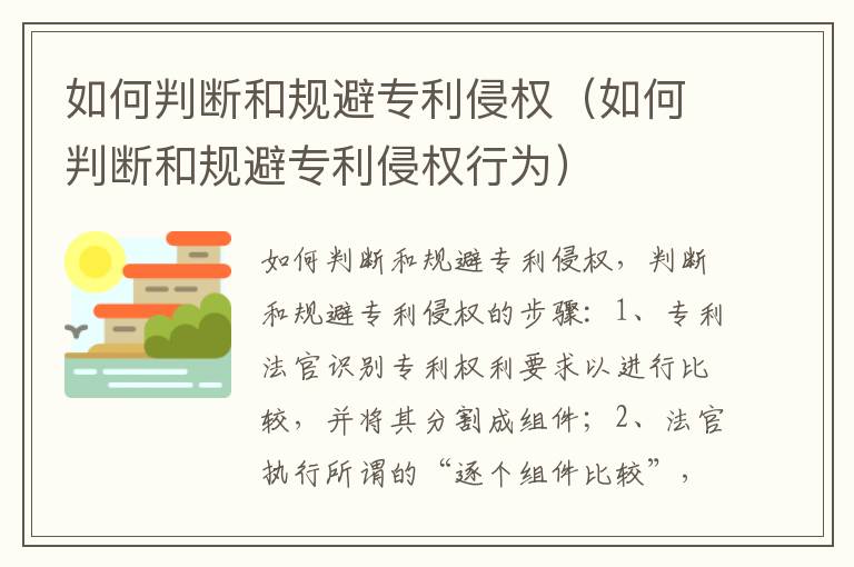 如何判断和规避专利侵权（如何判断和规避专利侵权行为）