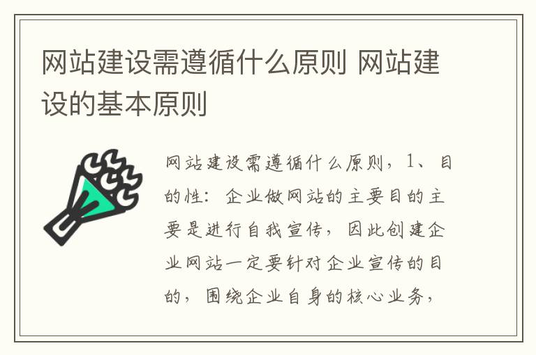 网站建设需遵循什么原则 网站建设的基本原则