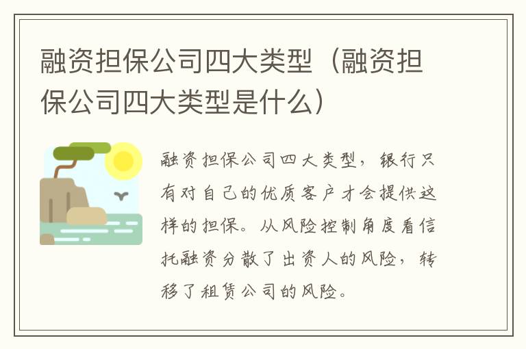 融资担保公司四大类型（融资担保公司四大类型是什么）