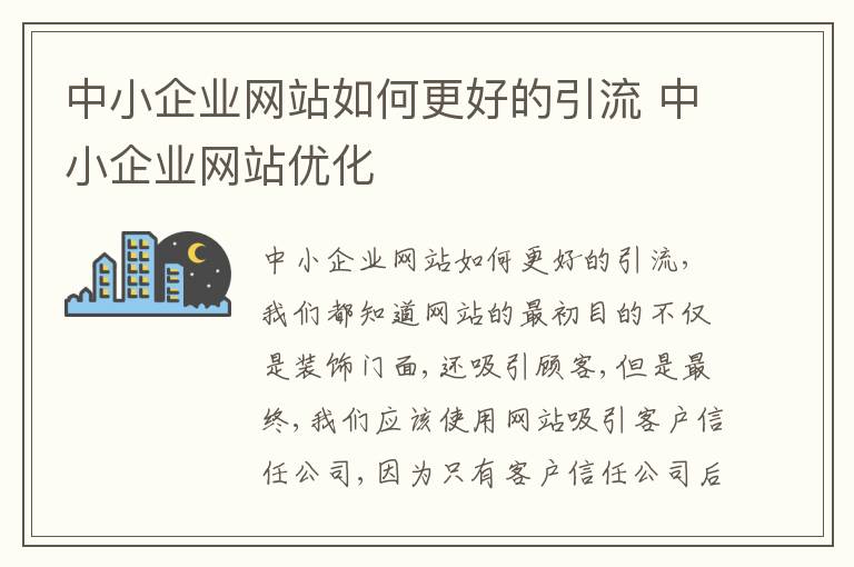 中小企业网站如何更好的引流 中小企业网站优化