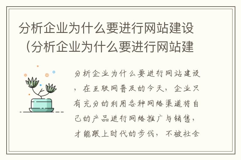 分析企业为什么要进行网站建设（分析企业为什么要进行网站建设工作）