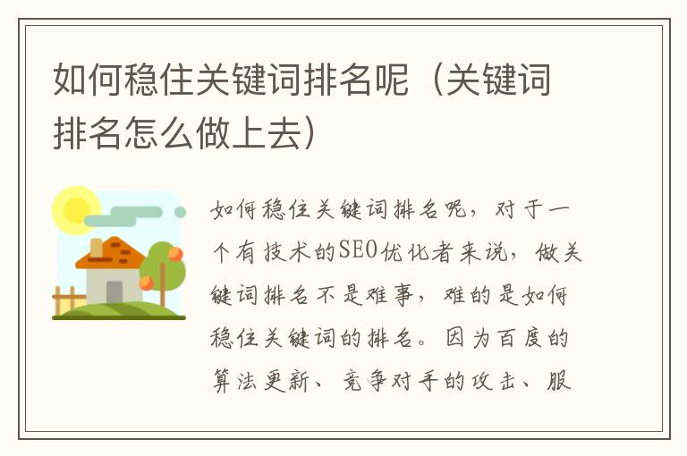 如何稳住关键词排名呢（关键词排名怎么做上去）