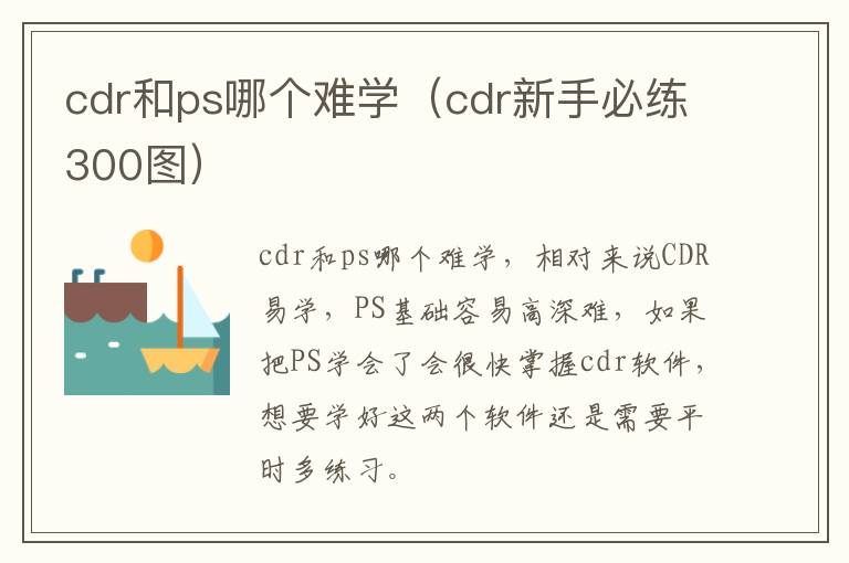 cdr和ps哪个难学（cdr新手必练300图）