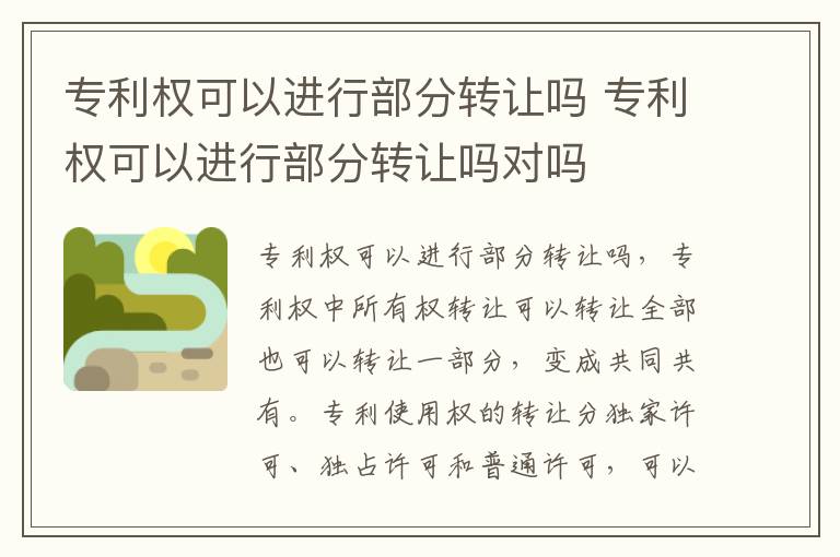 专利权可以进行部分转让吗 专利权可以进行部分转让吗对吗