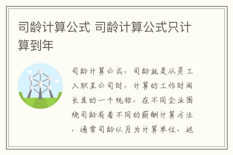 司龄计算公式 司龄计算公式只计算到年