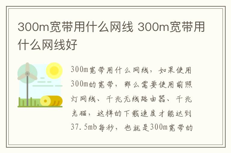 300m宽带用什么网线 300m宽带用什么网线好