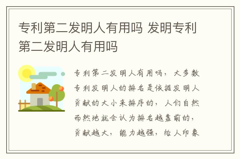 专利第二发明人有用吗 发明专利第二发明人有用吗