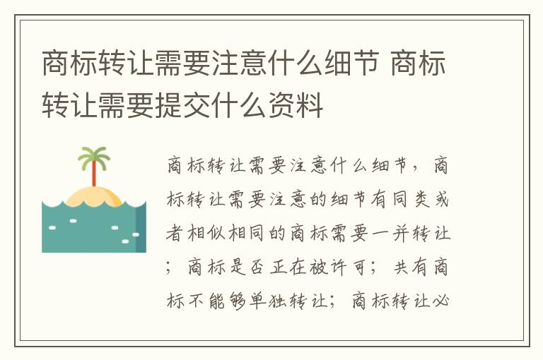 商标转让需要注意什么细节 商标转让需要提交什么资料