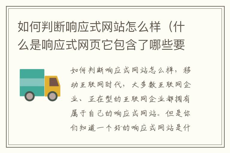 如何判断响应式网站怎么样（什么是响应式网页它包含了哪些要素）