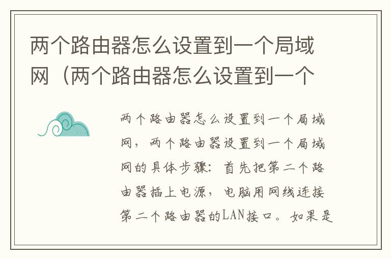 两个路由器怎么设置到一个局域网（两个路由器怎么设置到一个局域网连接）