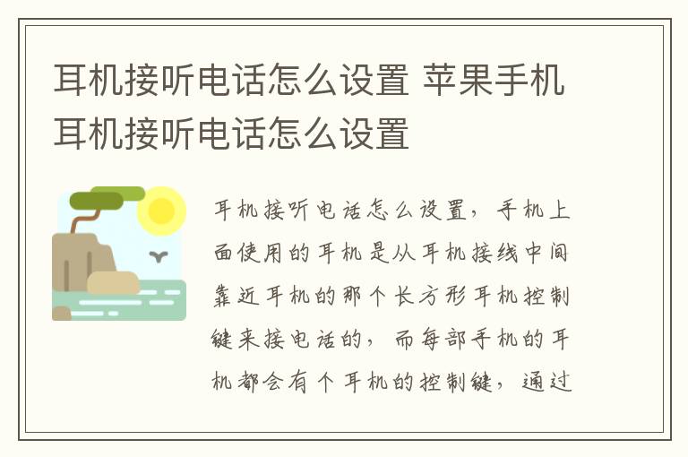 耳机接听电话怎么设置 苹果手机耳机接听电话怎么设置